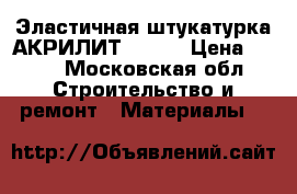 Эластичная штукатурка АКРИЛИТ - 415 › Цена ­ 212 - Московская обл. Строительство и ремонт » Материалы   